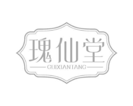 瑰仙堂商标原图 第10类医疗器械