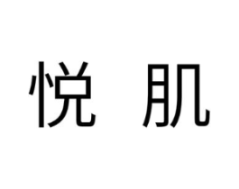 悦肌商标原图 第10类医疗器械
