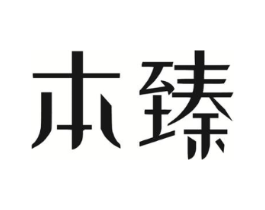本臻商标原图 第10类医疗器械