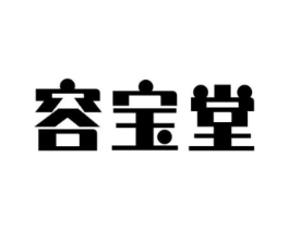 容宝堂商标原图 第10类医疗器械