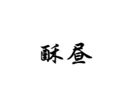 酥昼商标原图 第10类医疗器械