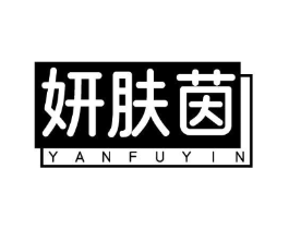 妍肤茵商标原图 第10类医疗器械