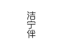 洁宁伴商标原图 第10类医疗器械
