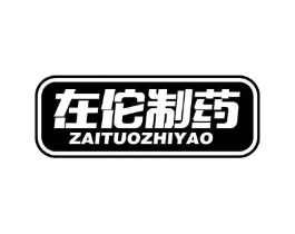 在佗制药商标原图 第10类医疗器械
