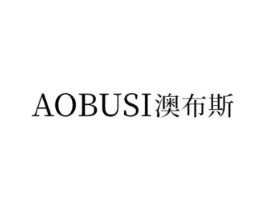 澳布斯商标原图 第10类医疗器械