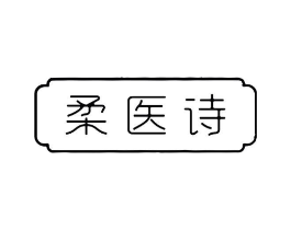 柔医诗商标原图 第10类医疗器械
