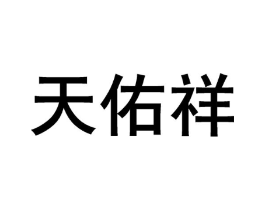 天佑祥商标原图 第10类医疗器械
