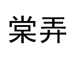 棠弄商标原图 第10类医疗器械