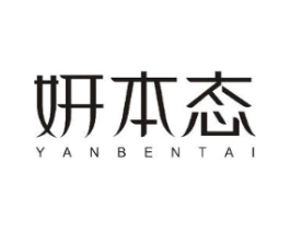 妍本态商标原图 第10类医疗器械