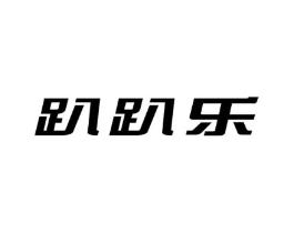趴趴乐商标原图 第10类医疗器械