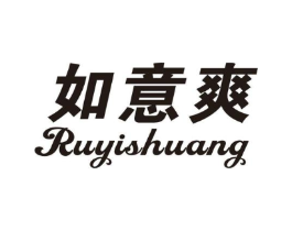 如意爽商标原图 第10类医疗器械