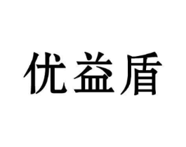 优益盾商标原图 第10类医疗器械