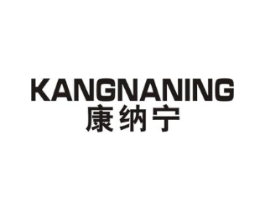 康纳宁商标原图 第10类医疗器械
