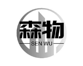 森物商标原图 第10类医疗器械