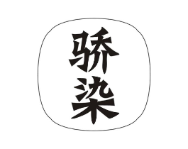 骄染商标原图 第10类医疗器械