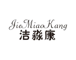 洁淼康商标原图 第10类医疗器械