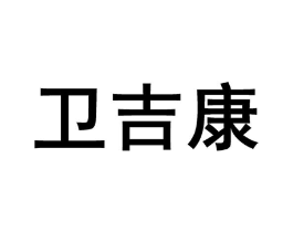 卫吉康商标原图 第10类医疗器械
