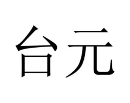 台元商标原图 第10类医疗器械