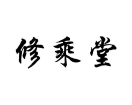 修乘堂商标原图 第10类医疗器械
