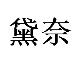 黛奈商标原图 第10类医疗器械