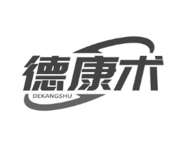 德康术商标原图 第10类医疗器械