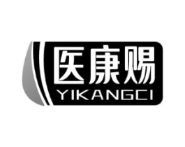 医康赐商标原图 第10类医疗器械