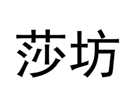 莎坊商标原图 第10类医疗器械