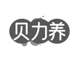 贝力养商标原图 第10类医疗器械