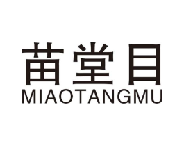 苗堂目商标原图 第10类医疗器械