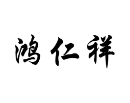 鸿仁祥商标原图 第10类医疗器械