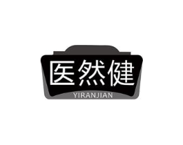 医然健商标原图 第10类医疗器械
