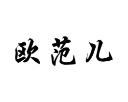 欧范儿商标原图 第10类医疗器械