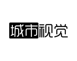 城市视觉商标原图 第10类医疗器械