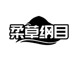 柔草纲目商标原图 第10类医疗器械