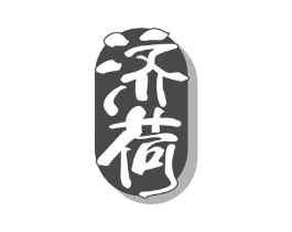 济荷商标原图 第10类医疗器械