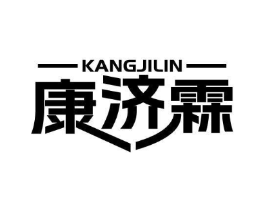 康济霖商标原图 第10类医疗器械