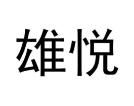 雄悦商标原图 第10类医疗器械