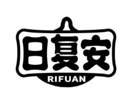 日复安商标原图 第10类医疗器械