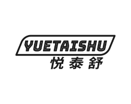 悦泰舒商标原图 第10类医疗器械