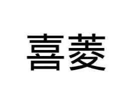 喜菱商标原图 第10类医疗器械