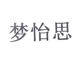 梦怡思商标原图 第10类医疗器械