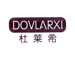 杜莱希 DOVLARXI商标原图 第10类医疗器械