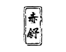 赤舒商标原图 第10类医疗器械