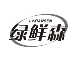 绿鲜森商标原图 第10类医疗器械