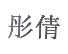 彤倩商标原图 第10类医疗器械