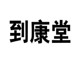 到康堂商标原图 第10类医疗器械