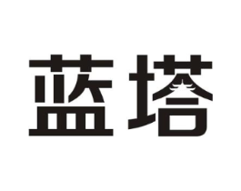 蓝塔商标原图 第10类医疗器械