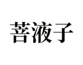 菩液子商标原图 第10类医疗器械