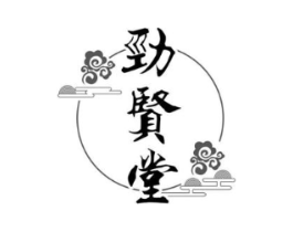 劲贤堂商标原图 第10类医疗器械
