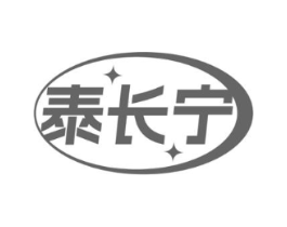 泰长宁商标原图 第10类医疗器械